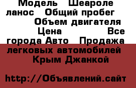  › Модель ­ Шеароле ланос › Общий пробег ­ 79 000 › Объем двигателя ­ 1 500 › Цена ­ 111 000 - Все города Авто » Продажа легковых автомобилей   . Крым,Джанкой